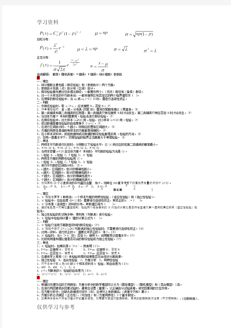 生物统计学考试复习题库复习进程