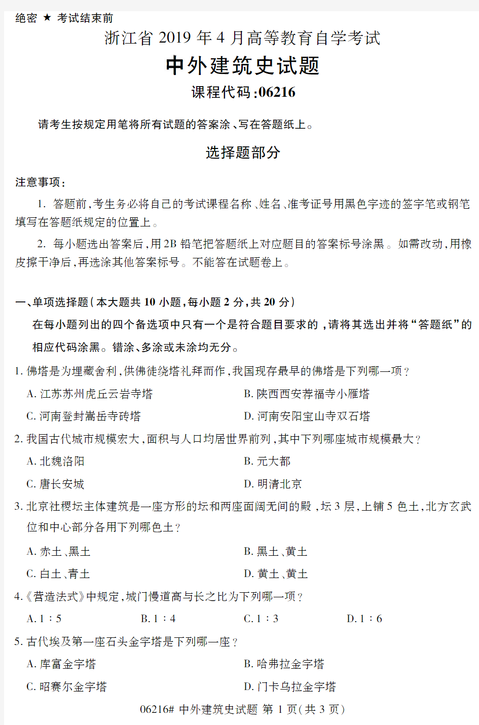 全国2019年4月自考06216中外建筑史试题和答案