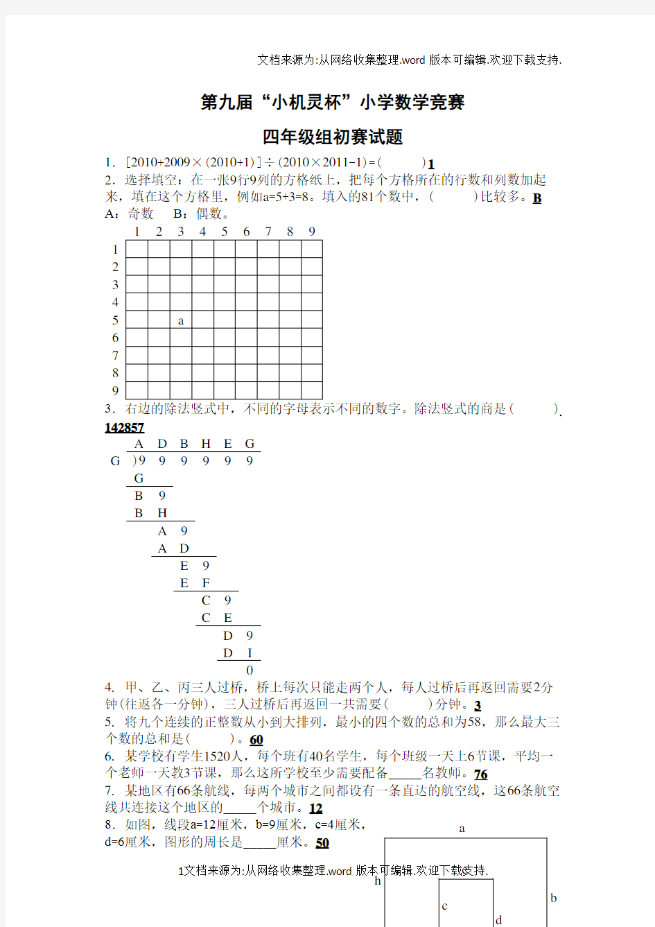 第九届小机灵杯初赛(四年级)—含答案