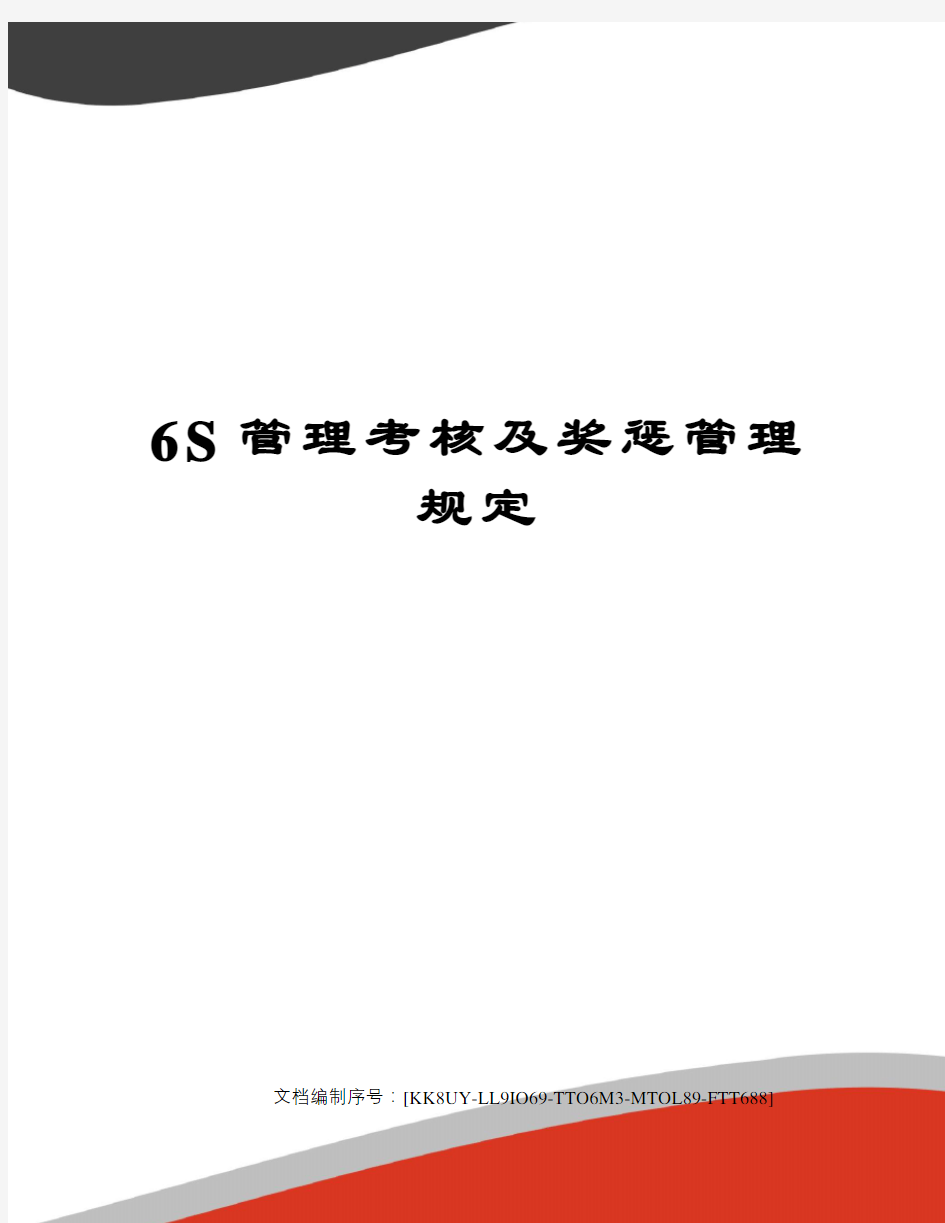 6S管理考核及奖惩管理规定