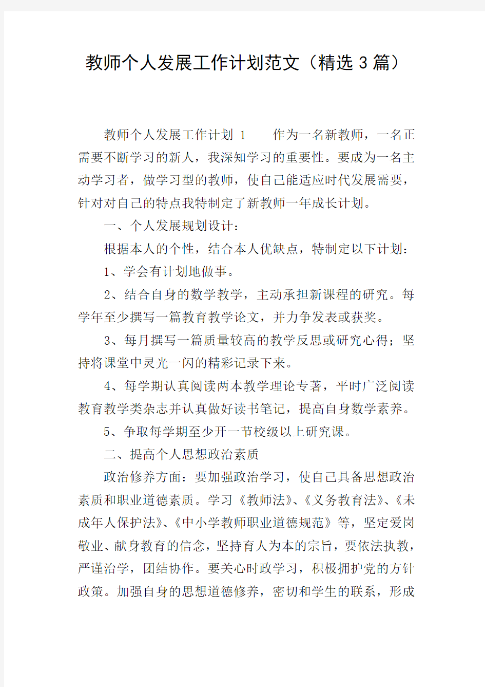 教师个人发展工作计划范文(精选3篇)