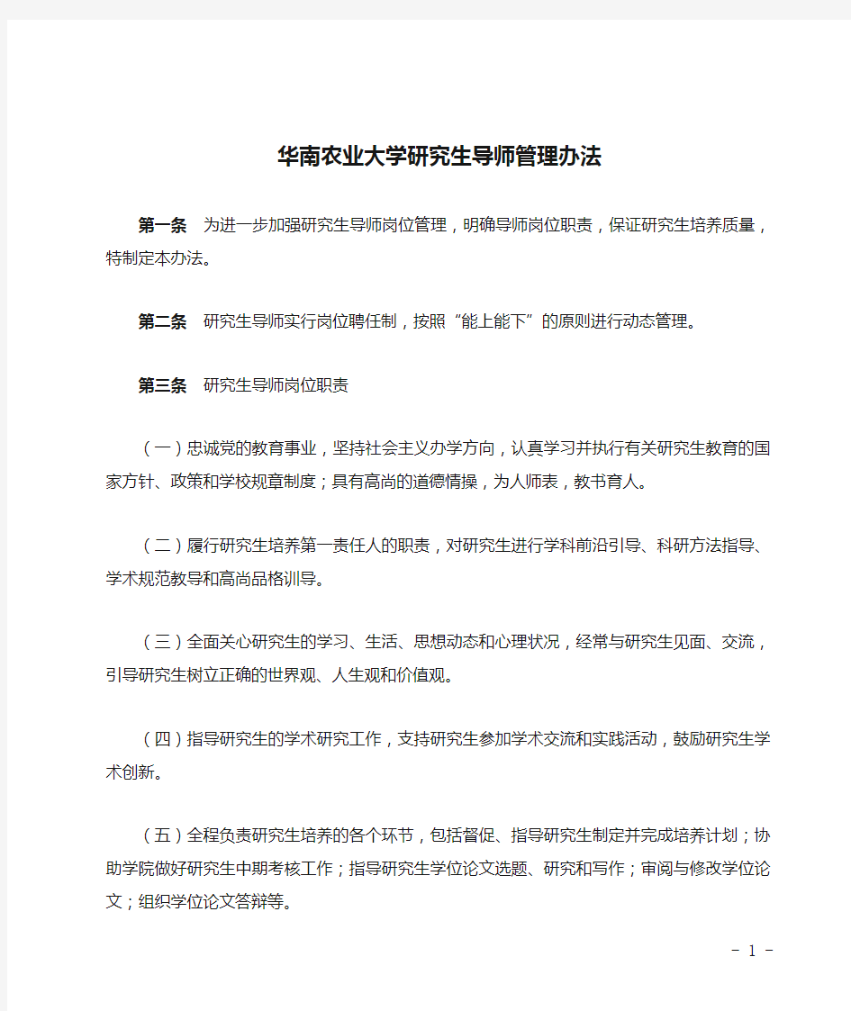 华南农业大学研究生导师管理办法