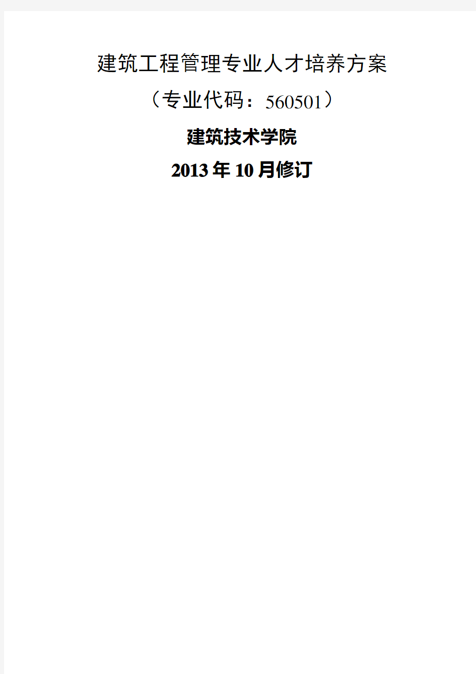 建筑工程管理专业人才培养方案及计划