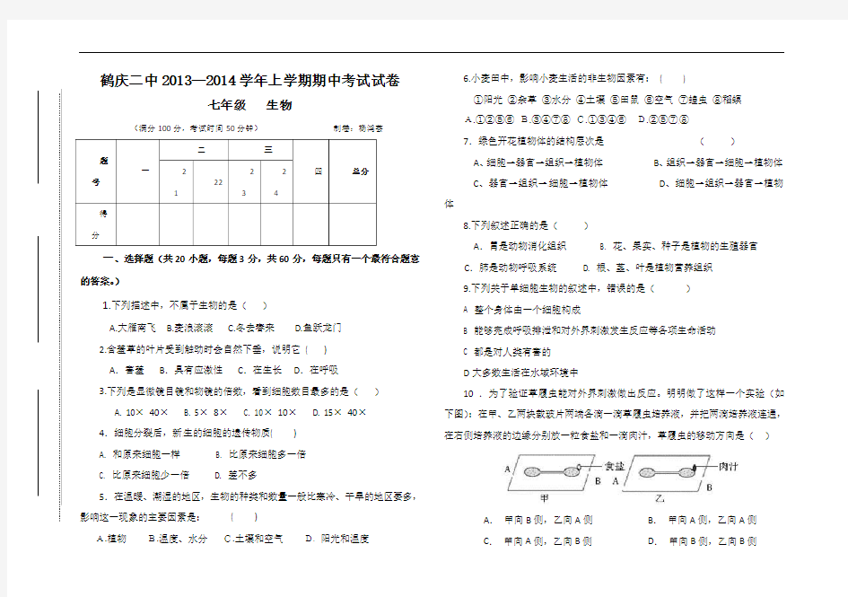 七年级生物期中考试卷1