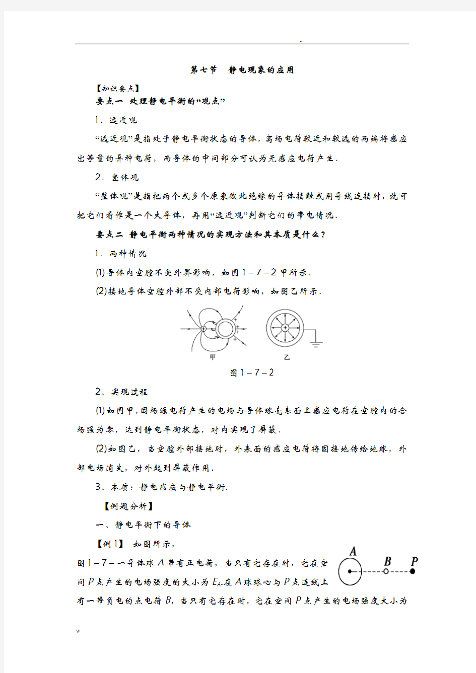 《静电现象的应用》知识要点和常见题型