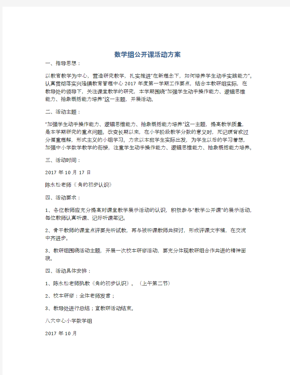 数学组公开课活动方案