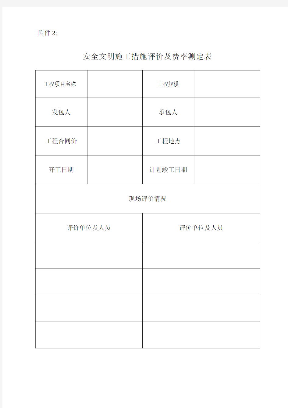 安全文明施工措施评价及费率测评表