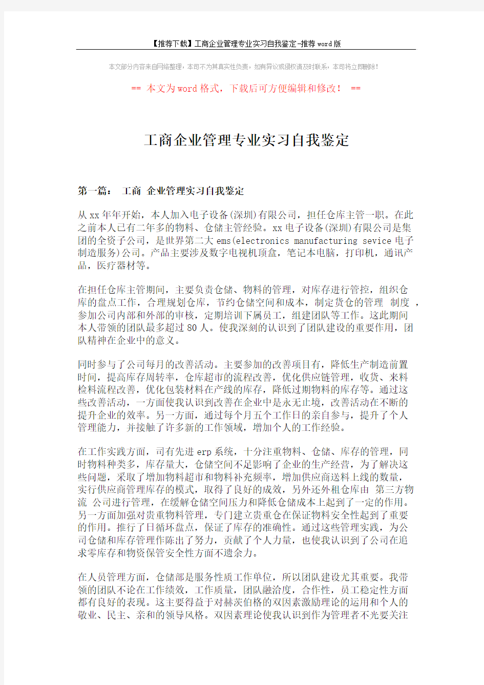 【推荐下载】工商企业管理专业实习自我鉴定-推荐word版 (6页)