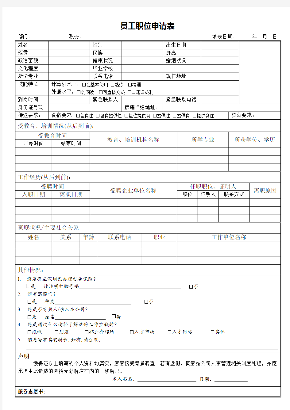 员工职位申请表(新)