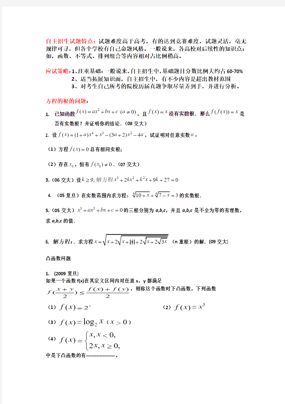 各高校自主招生数学试题