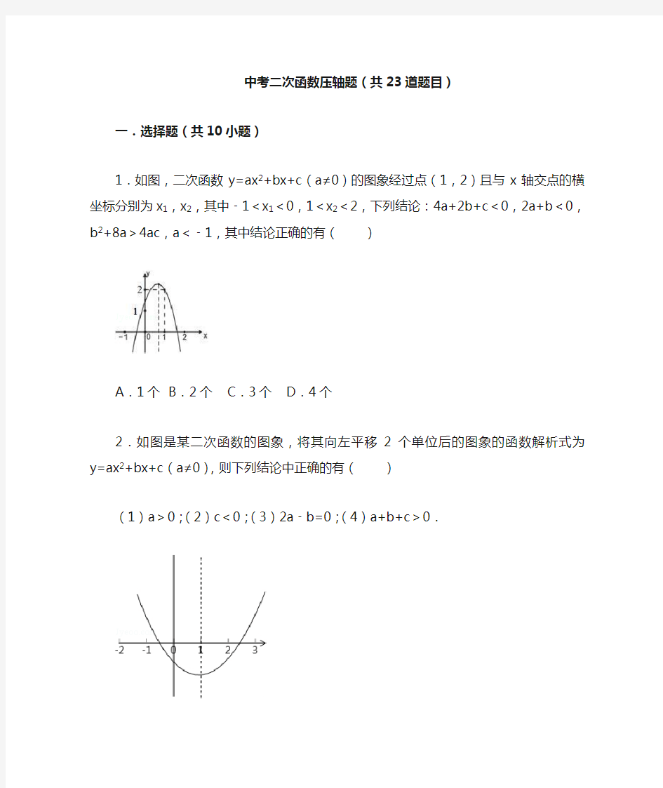 中考二次函数压轴题(共23道题目)