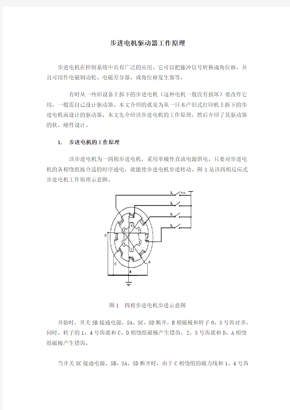 步进电机驱动器工作原理.(DOC)