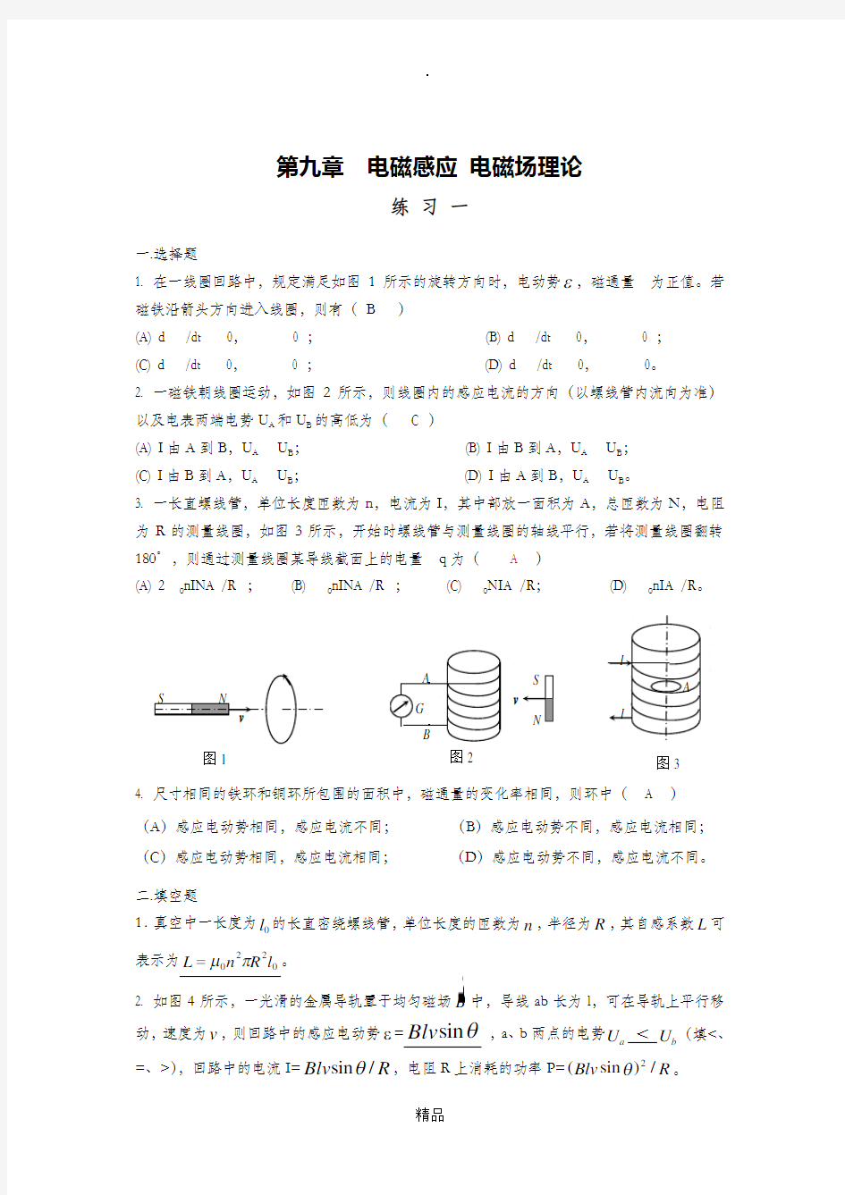 大学物理第九章练习 参考答案