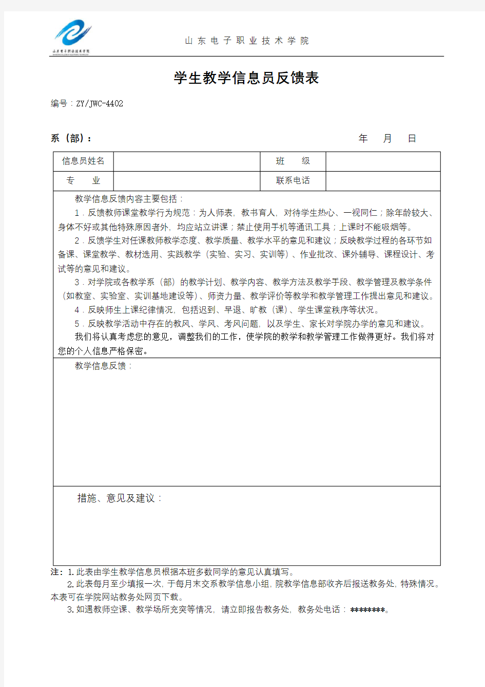 学生教学信息员反馈表【模板】