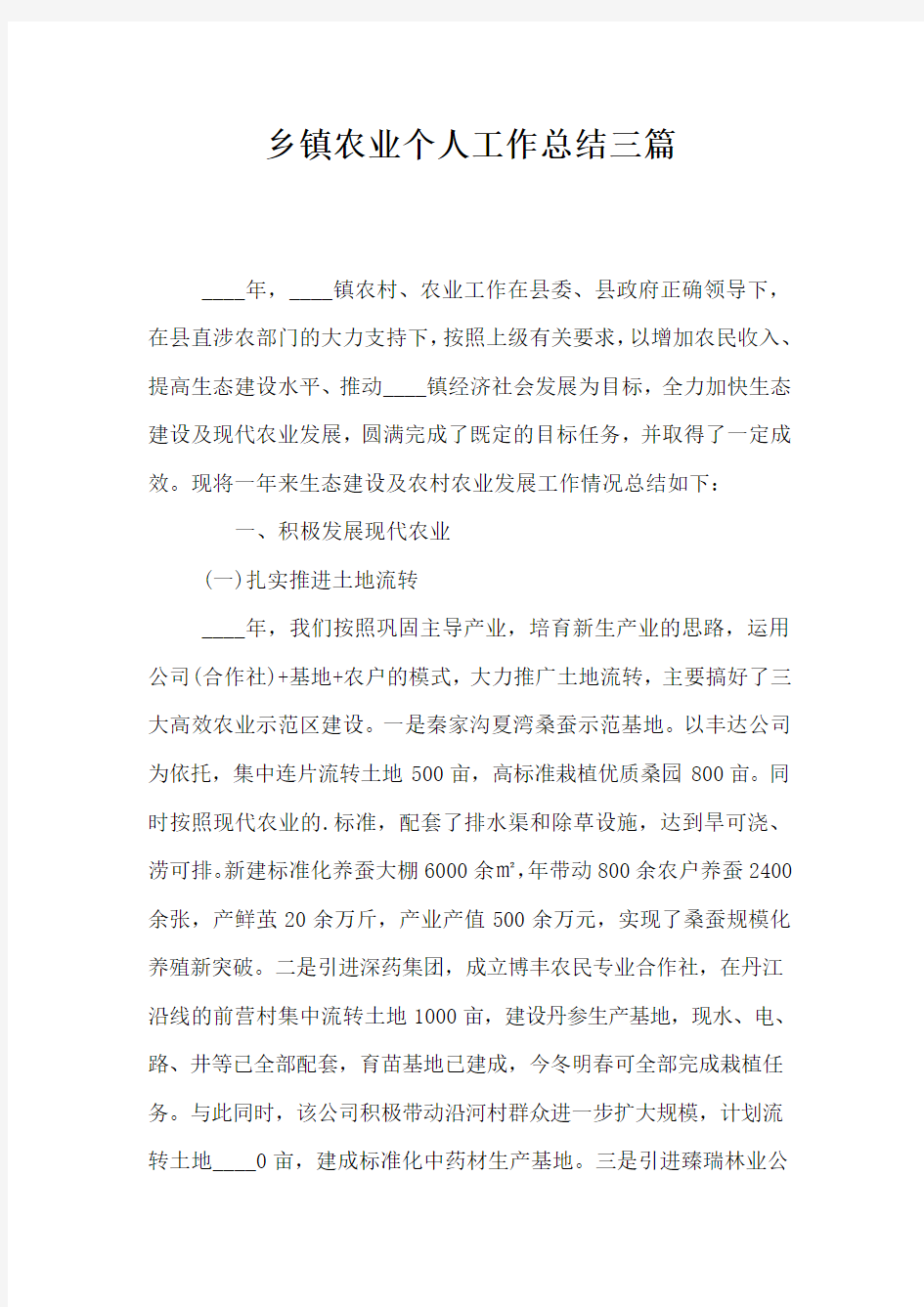 乡镇农业个人工作总结三篇