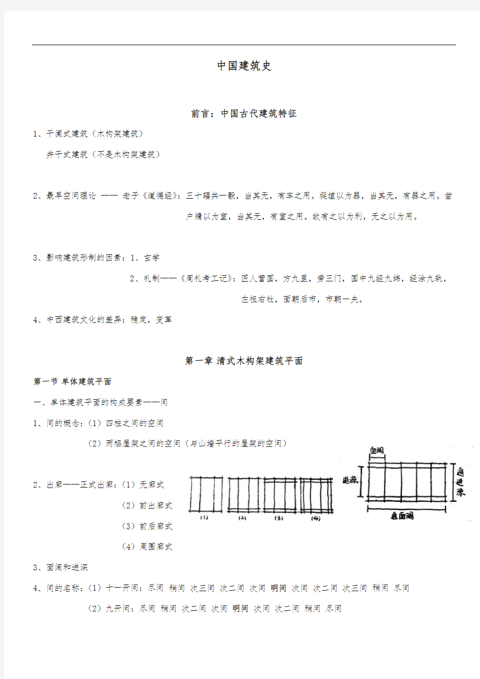 中国建筑史学习资料(带图)