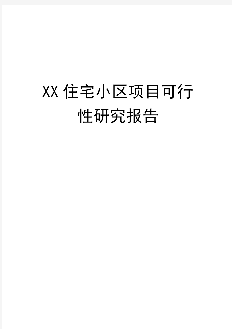 住宅小区项目可行性研究报告