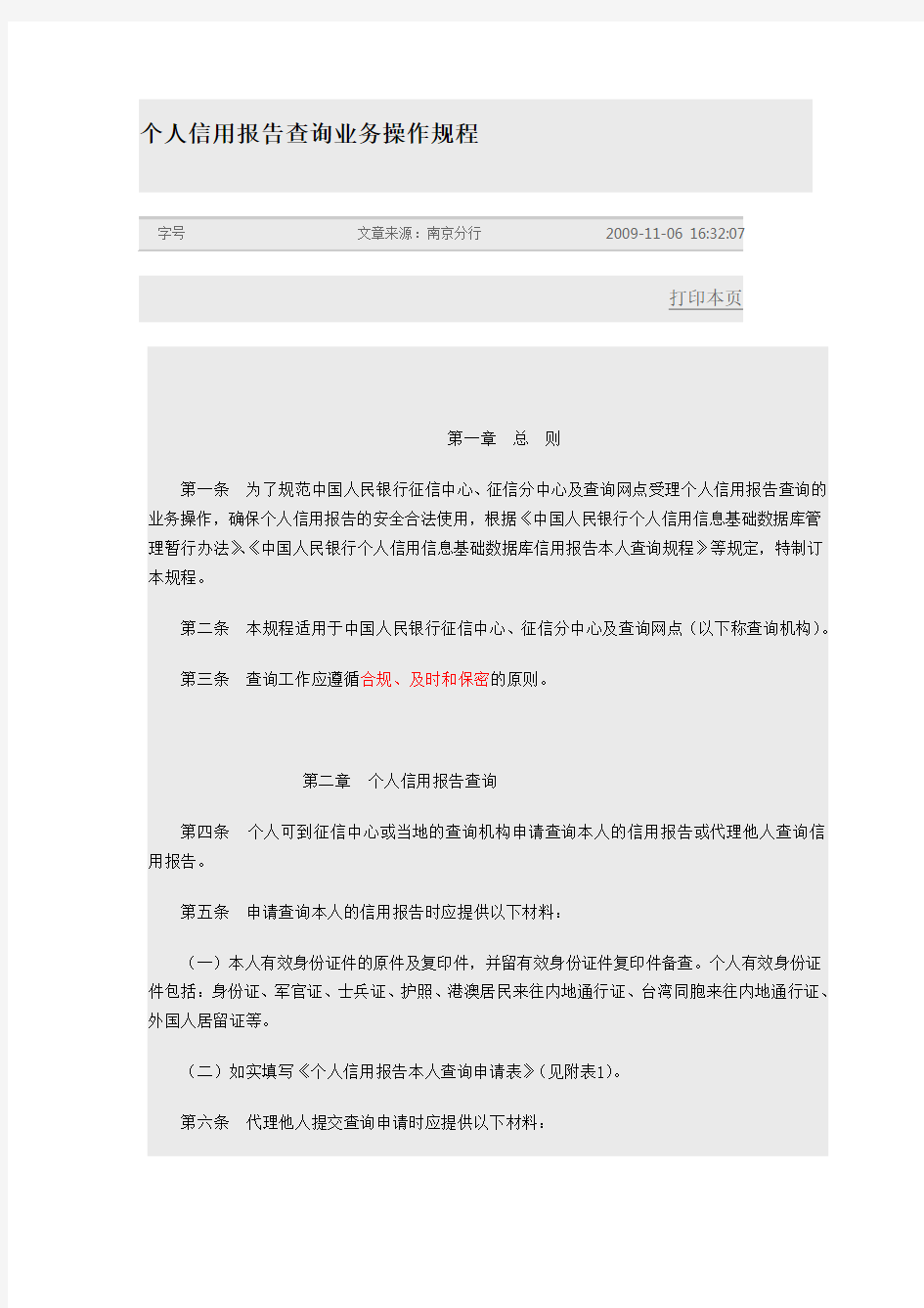 中国人民银行——个人信用报告查询业务操作规程