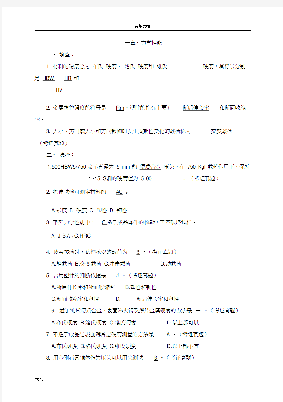 《工程材料及热加工实用工艺基础》基础题