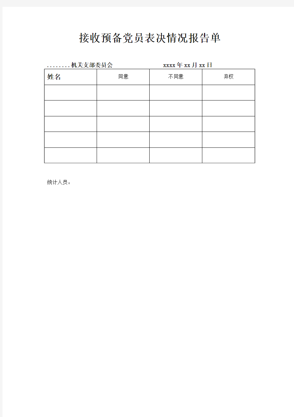 接收预备党员表决情况报告单