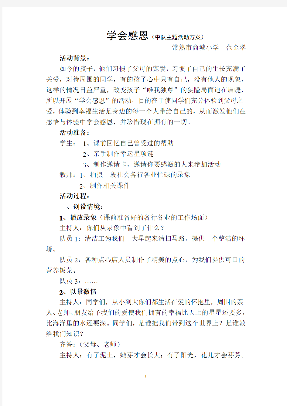 学会感恩(中队主题活动方案)