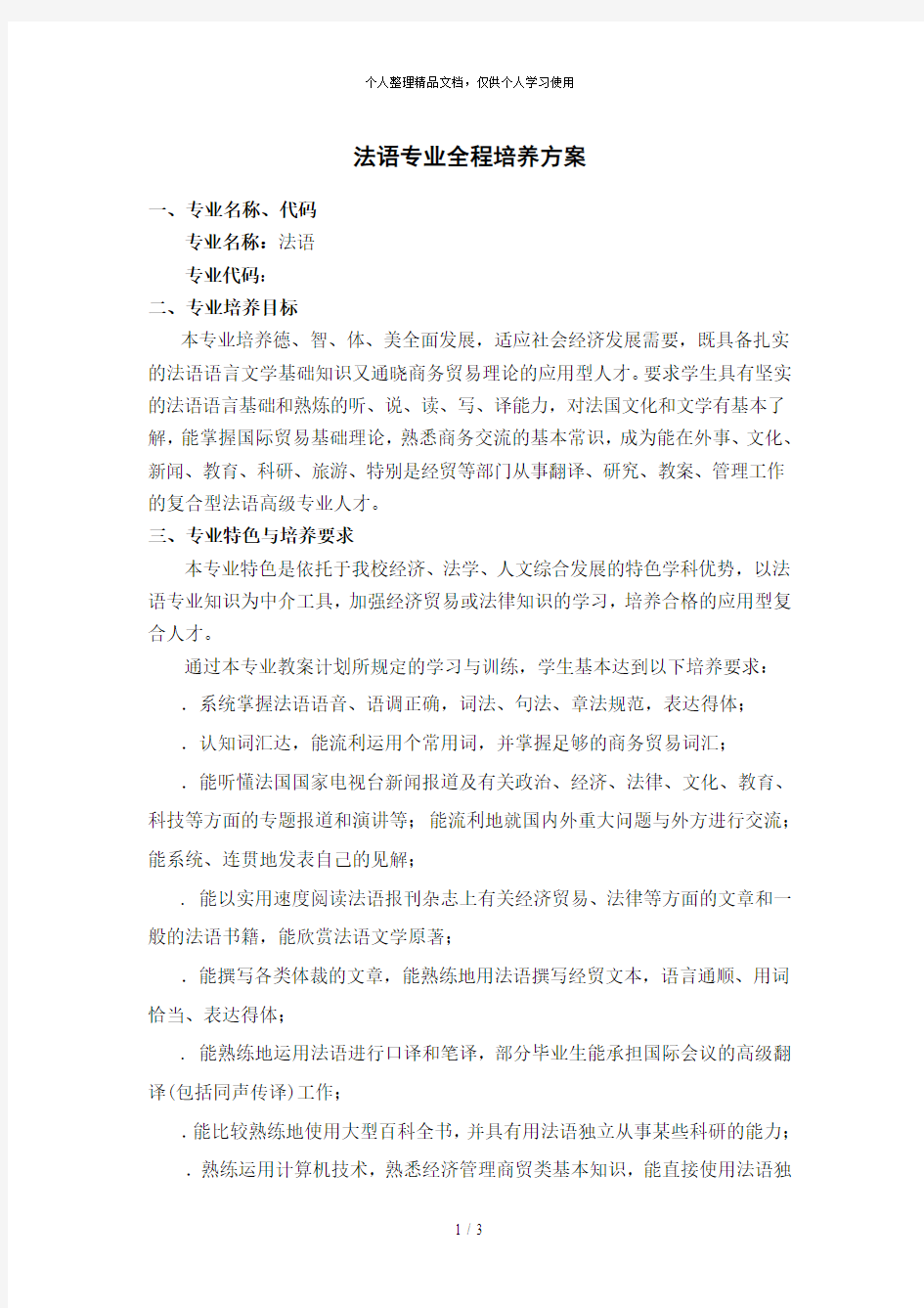 法语专业全程培养方案