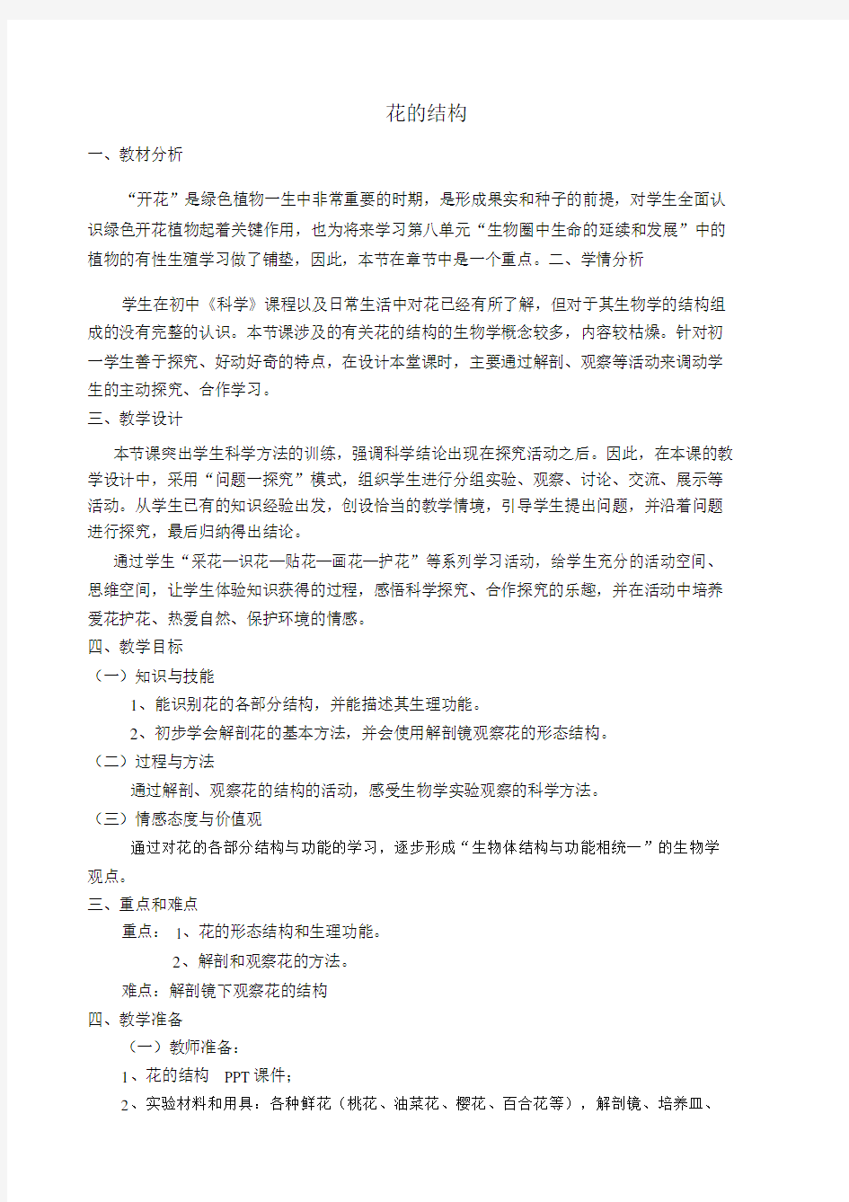 花的结构学习教案.doc