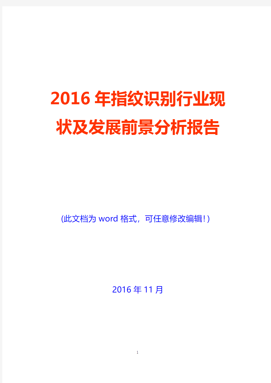 2016年指纹识别行业现状及发展前景分析报告