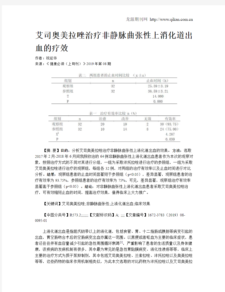 艾司奥美拉唑治疗非静脉曲张性上消化道出血的疗效