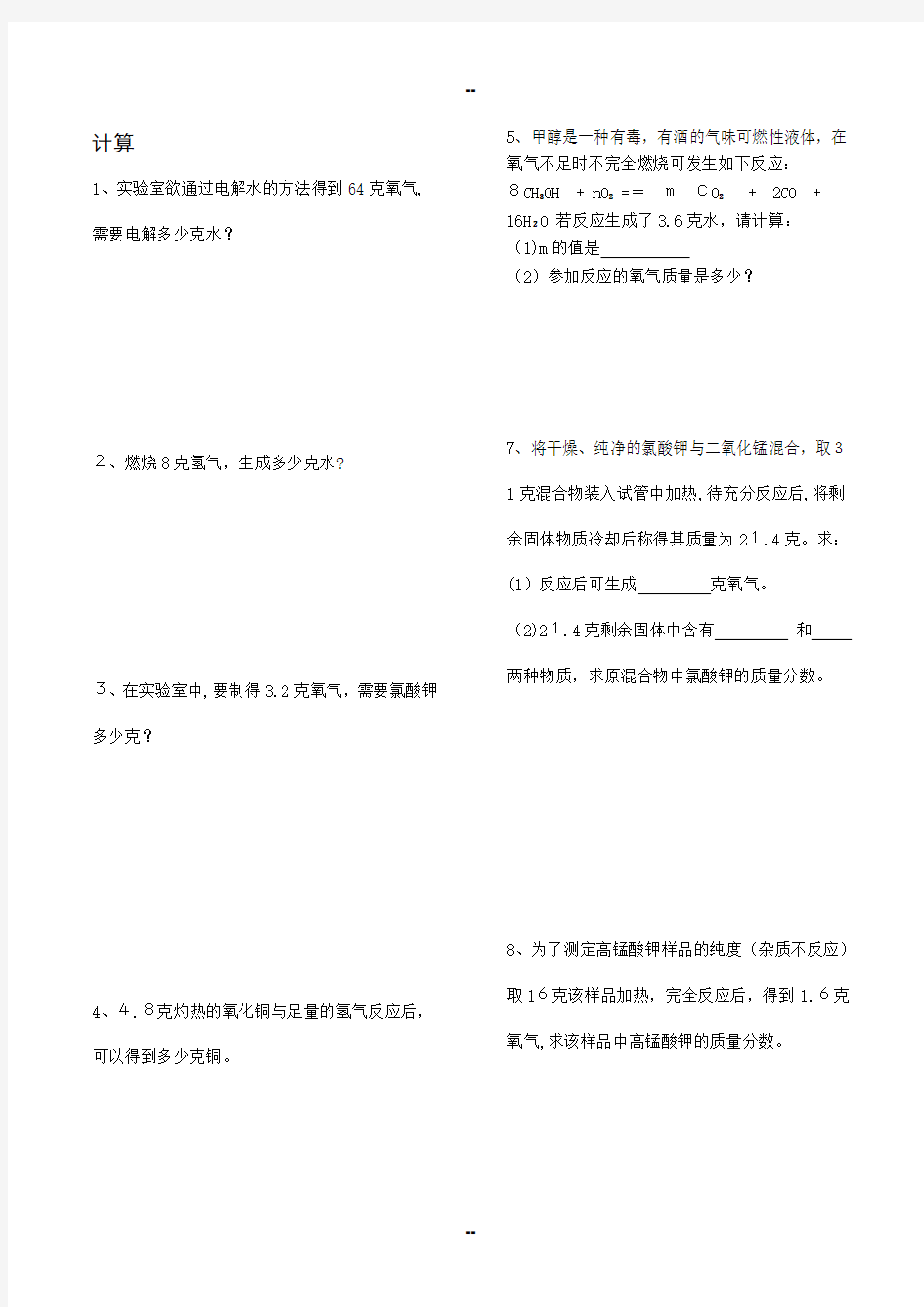 九年级化学上册有关化学方程式的计算题