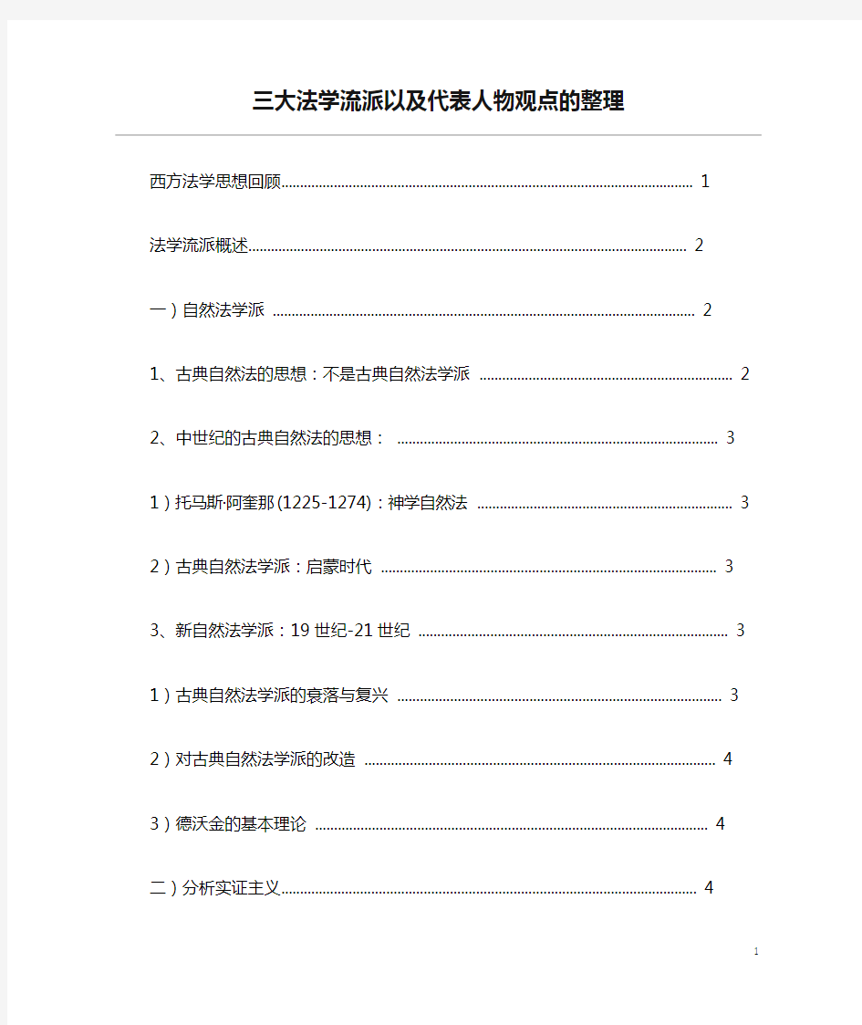 三大法学流派以及代表人物观点的整理