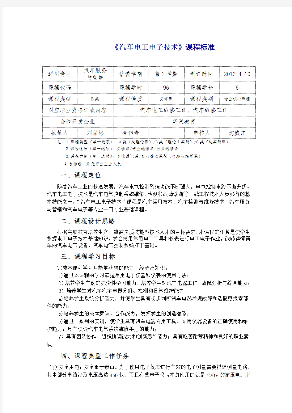 《汽车电工电子技术》课程标准