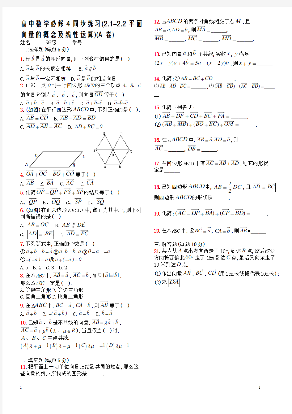 人教A版高中数学必修4第二章 平面向量2.2 平面向量的线性运算习题