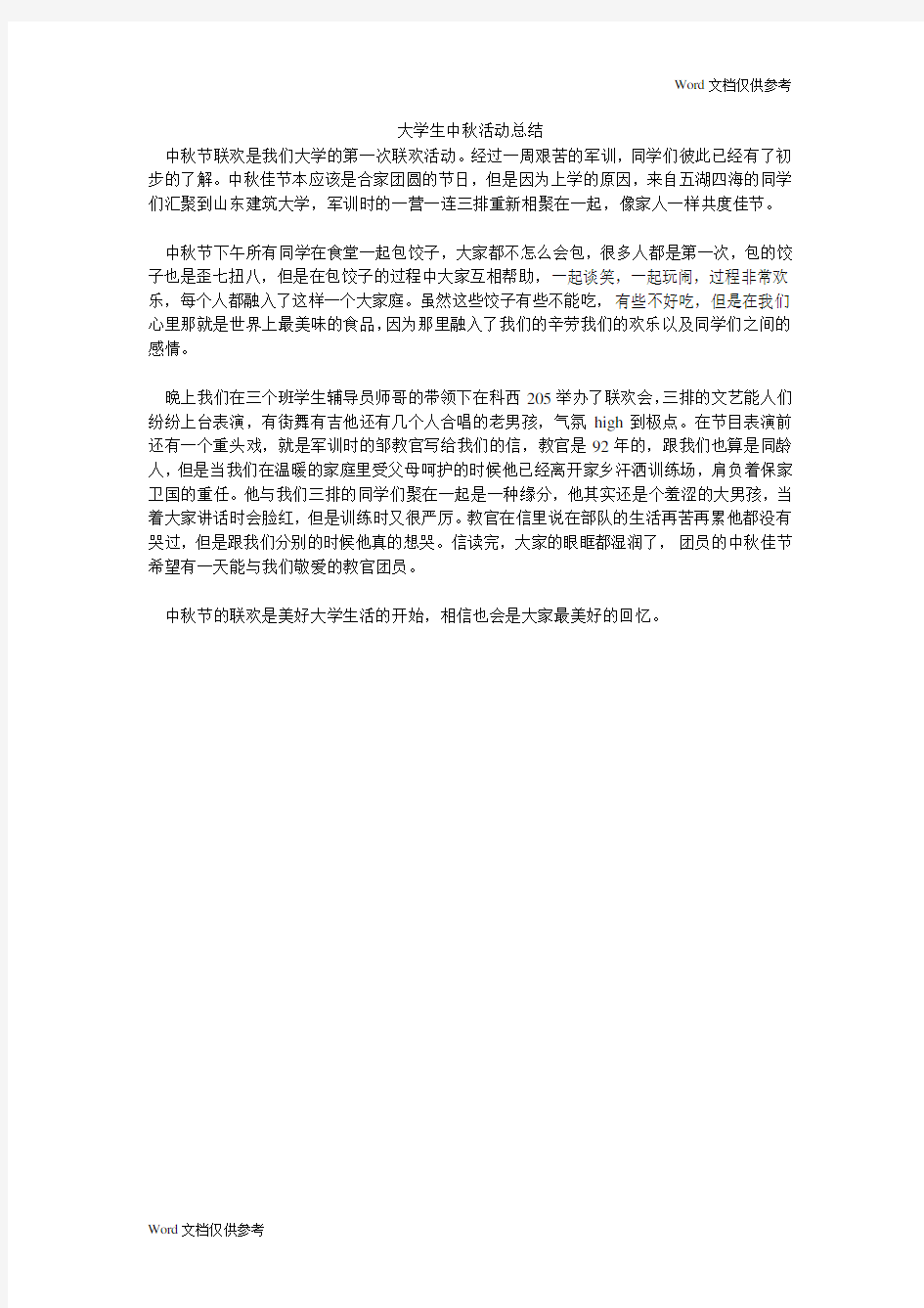 大学生中秋活动总结