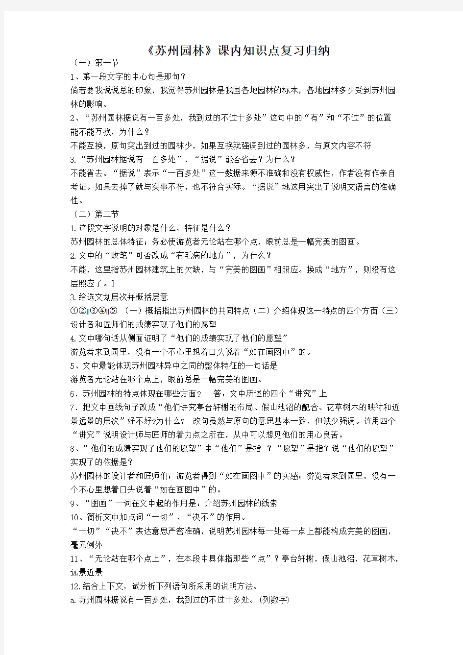 《苏州园林》课内知识点复习归纳