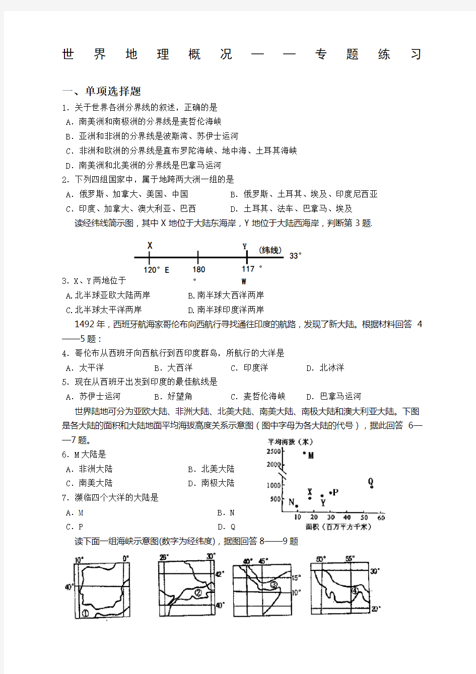 高考的真题世界区域地理概况专题练习