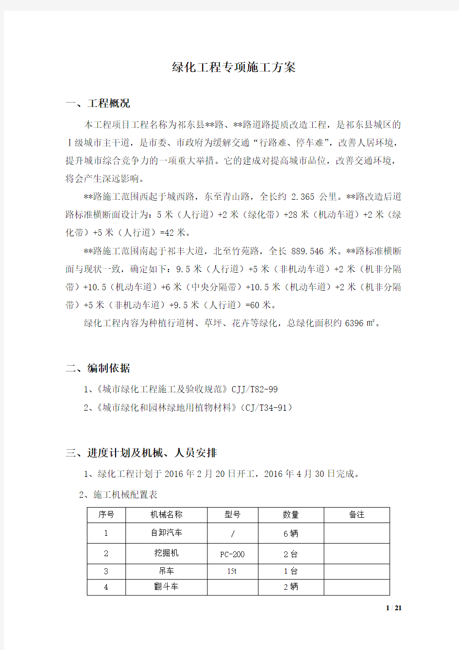 市政道路绿化工程专项施工方案