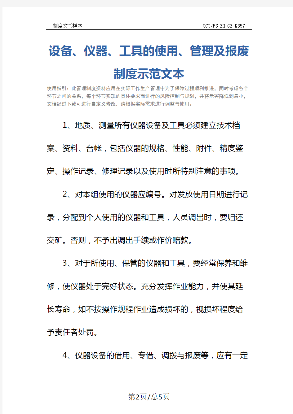 设备、仪器、工具的使用、管理及报废制度示范文本