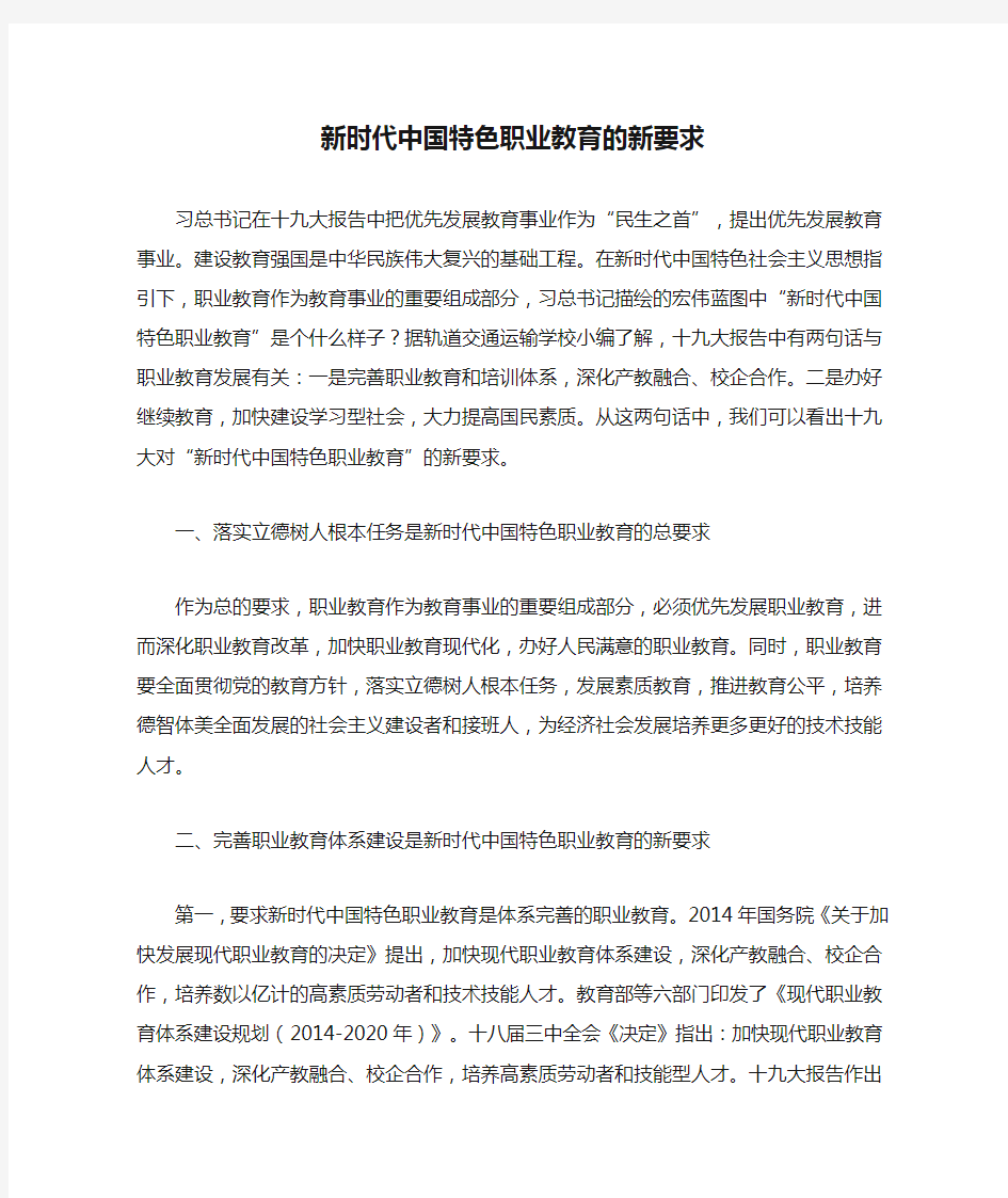 新时代中国特色职业教育的新要求