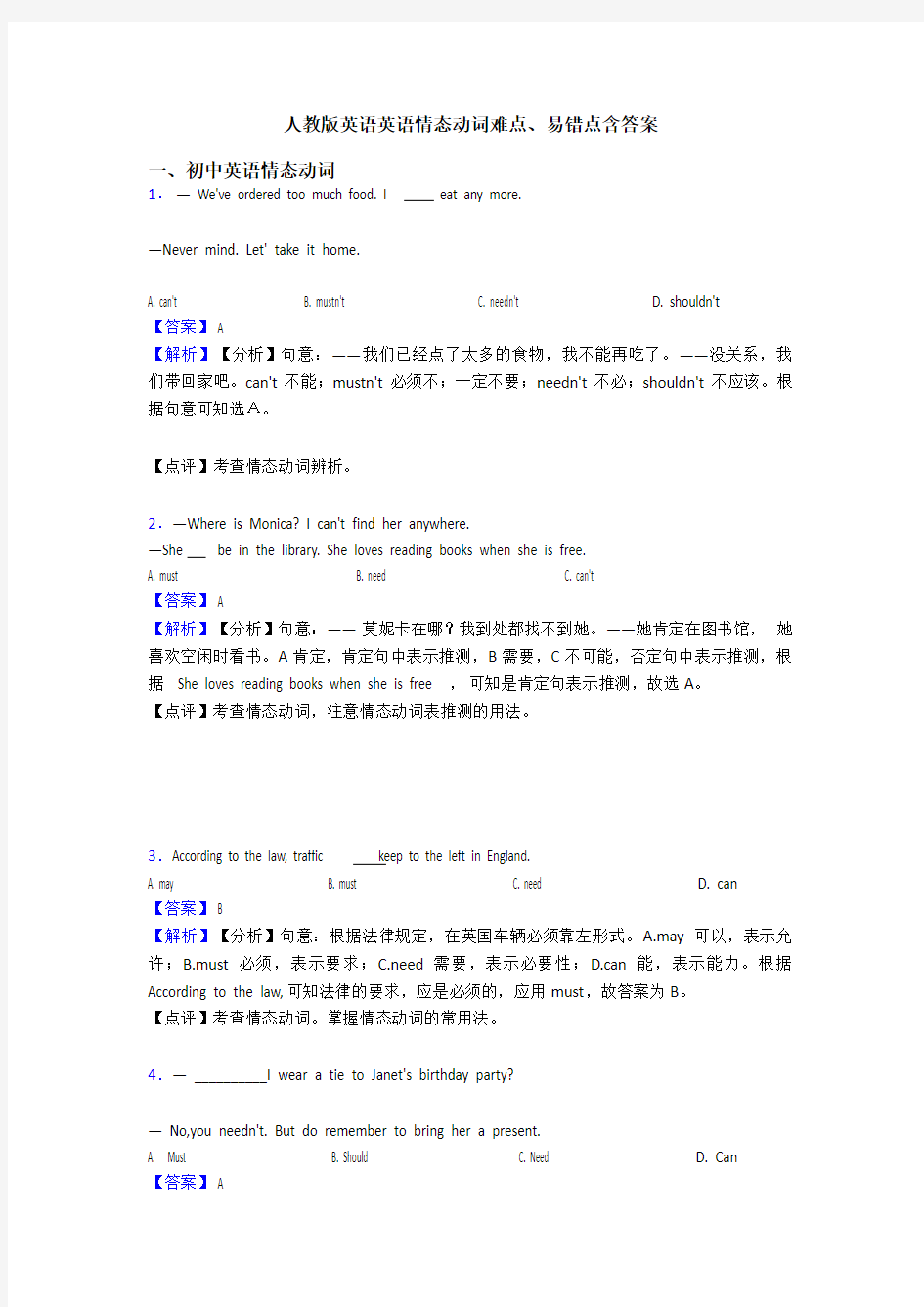 人教版英语英语情态动词难点、易错点含答案