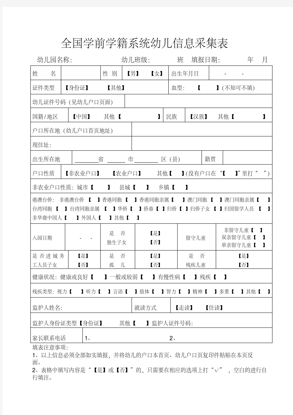 全国学前学籍系统幼儿信息采集表(完整)