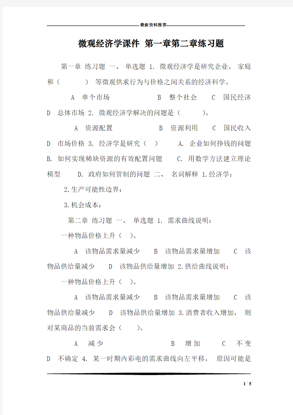 微观经济学课件 第一章第二章练习题