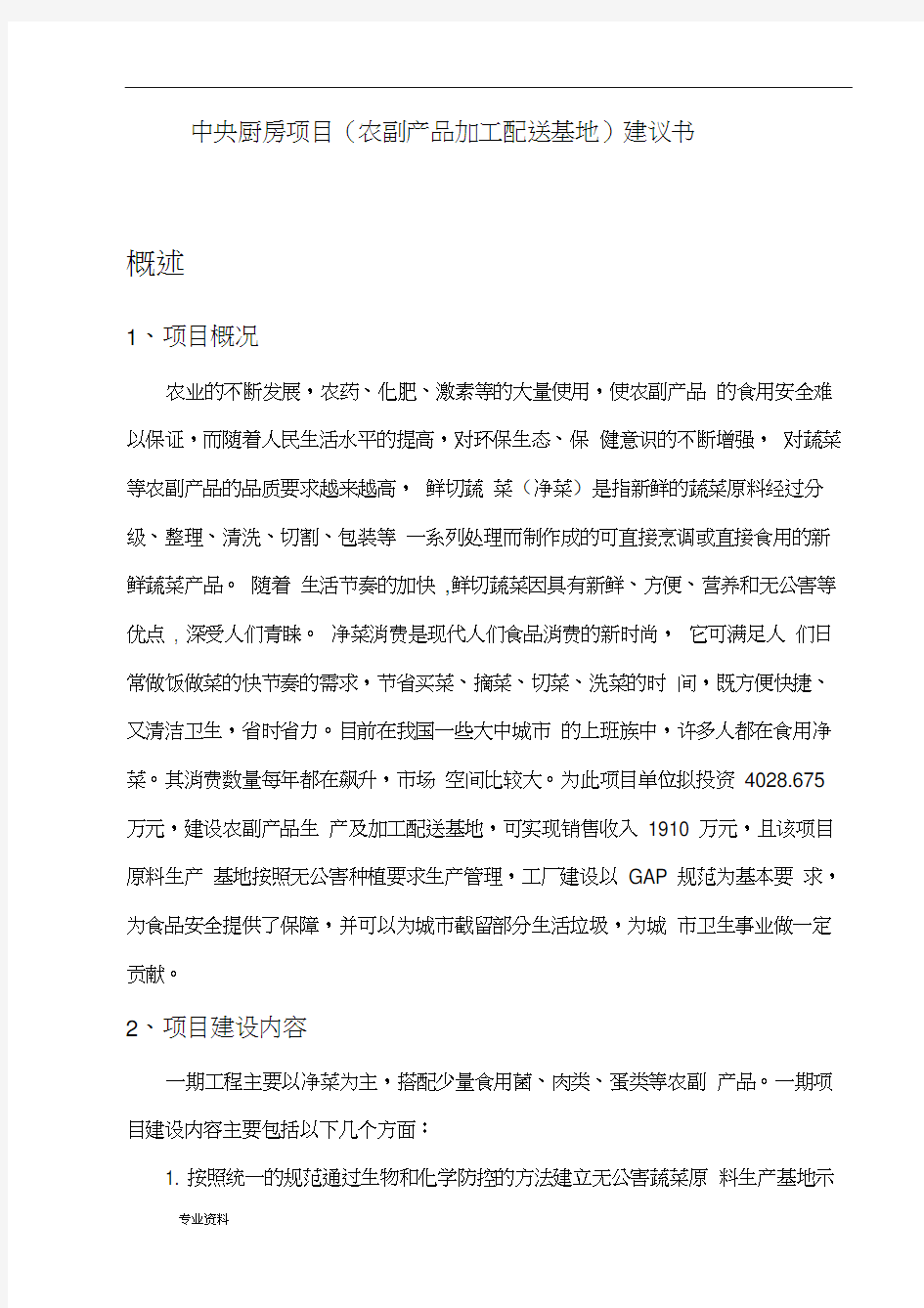 500亩农副产品生产及加工基地建设项目实施建议书.