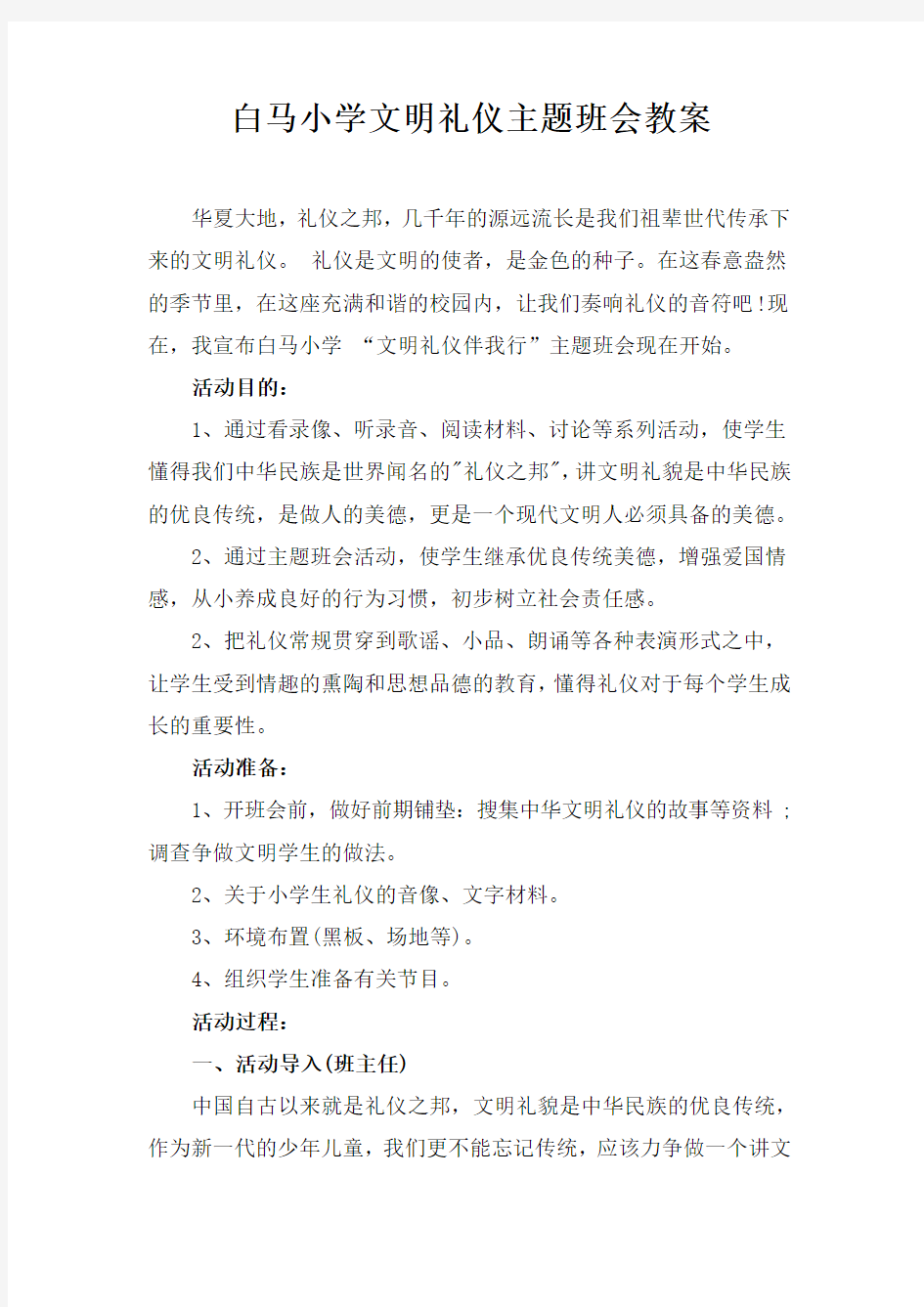 文明礼仪主题班会教案