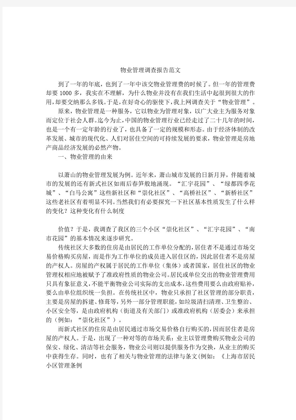 物业管理调查报告范文