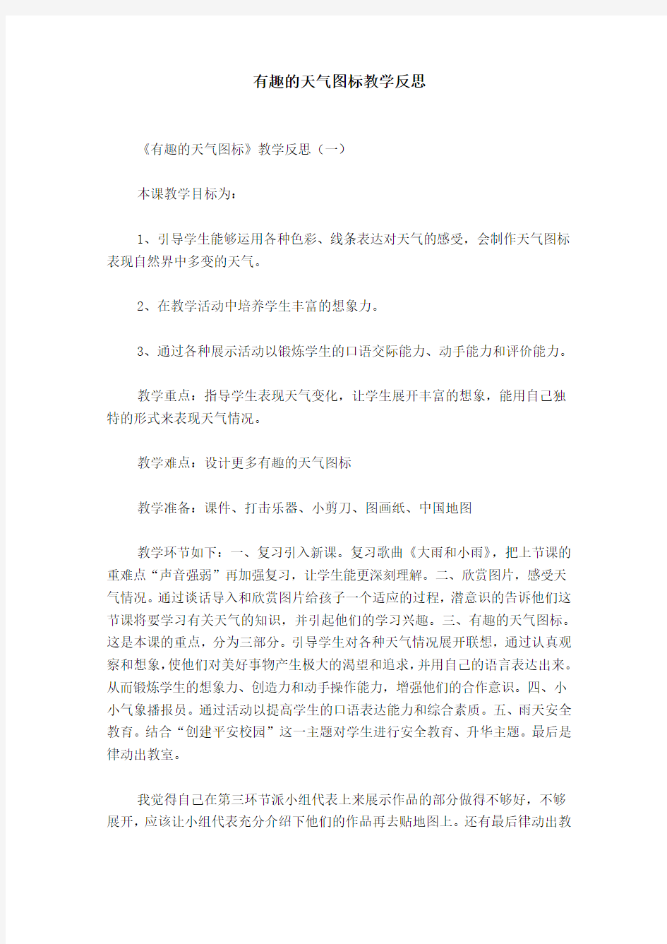 有趣的天气图标教学反思