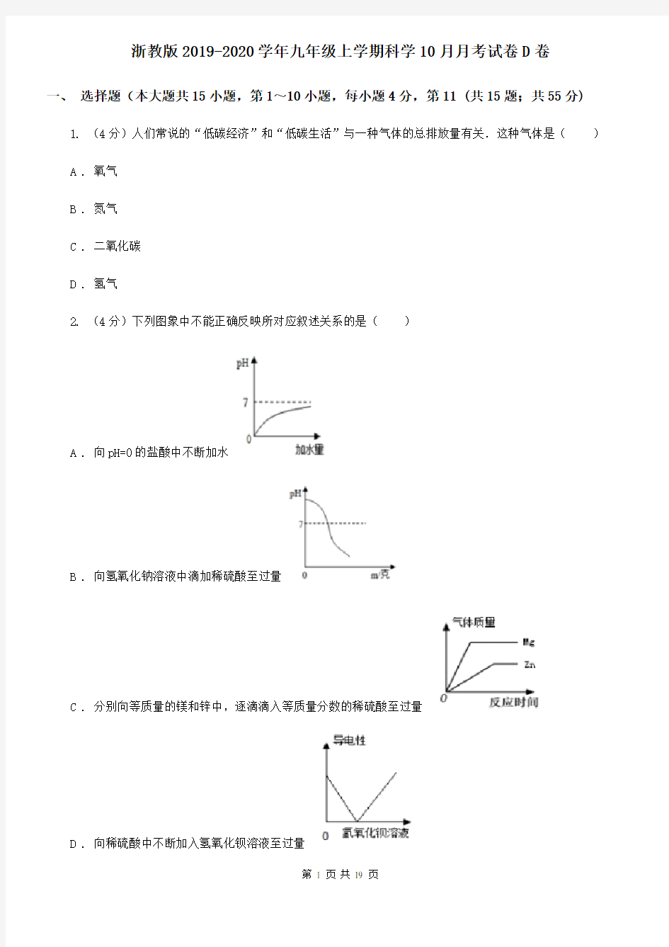 浙教版2019-2020学年九年级上学期科学10月月考试卷D卷