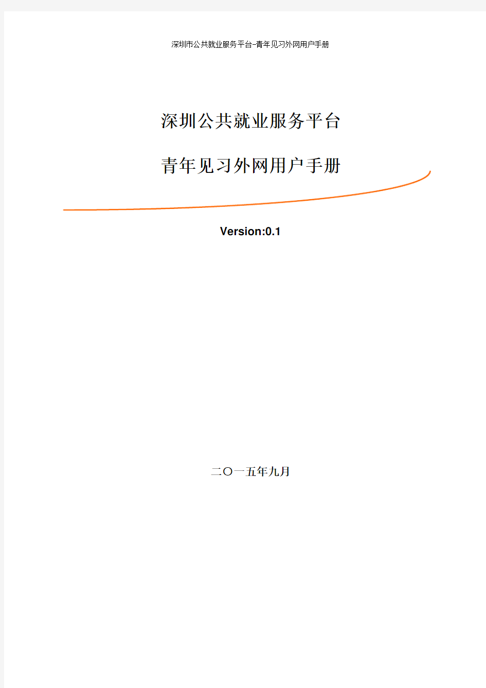 深圳公共就业服务平台青年见习用户手册解析