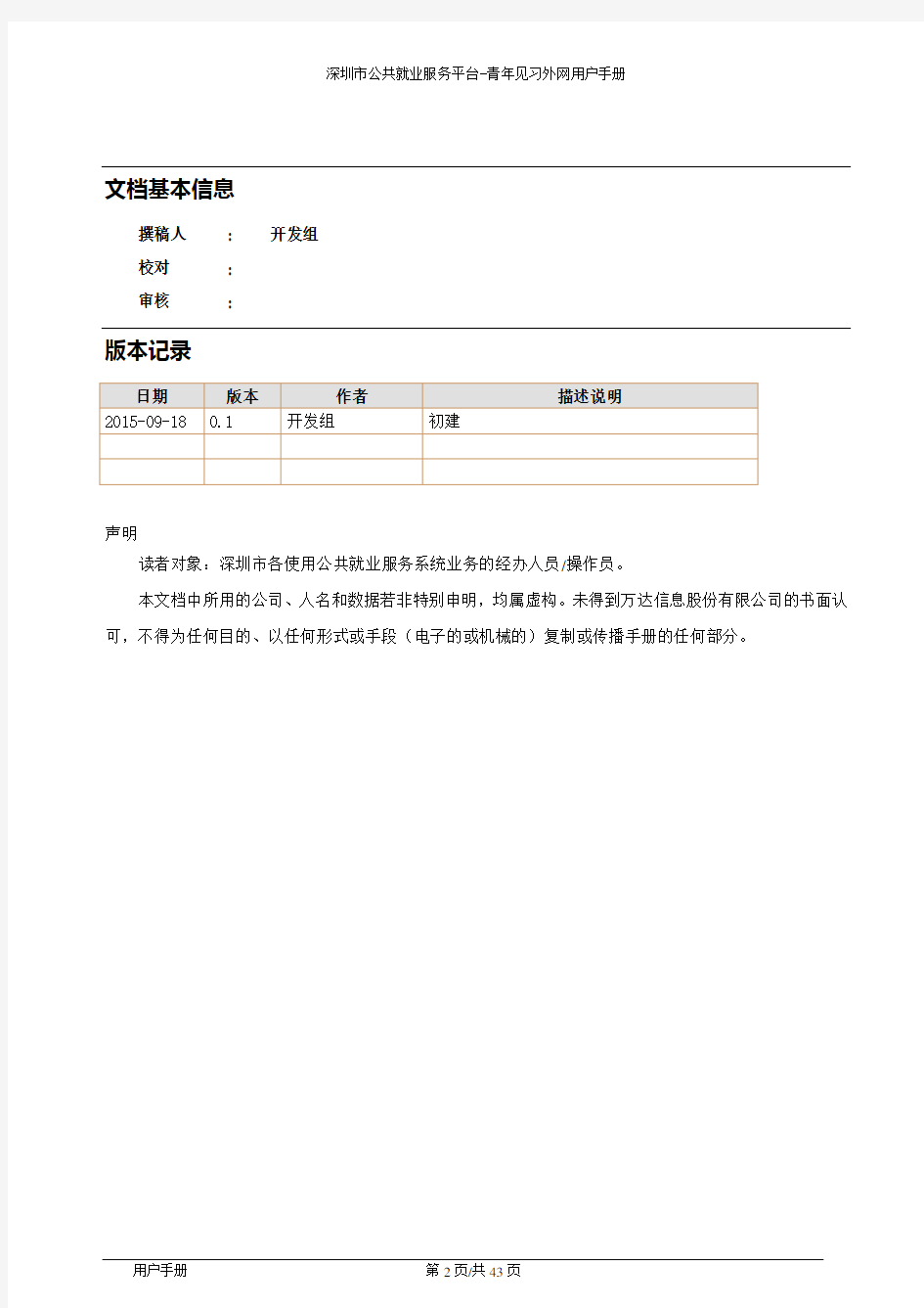 深圳公共就业服务平台青年见习用户手册解析