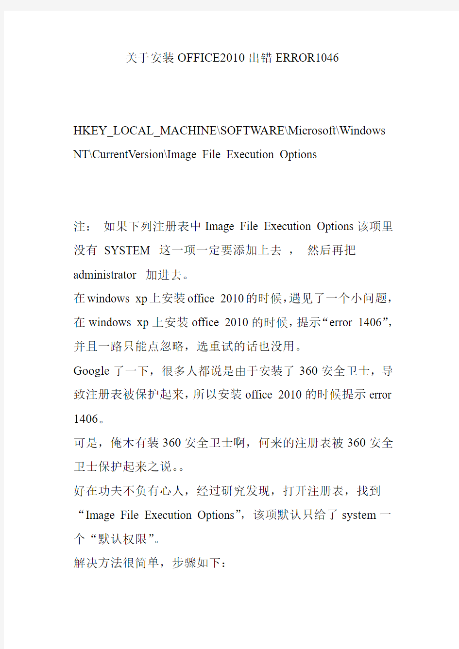 关于安装OFFICE2010出错ERROR1046